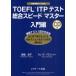 TOEFL ITP�e�X�g�����X�s�[�h�}�X�^�[ �c�̎󌱃e�X�g�Ή� �����