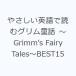 �₳�����p��œǂރO�������b �`Grimm�fs Fairy Tales�`BEST15
