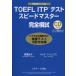 TOEFL ITP�e�X�g�X�s�[�h�}�X�^�[���S�͎�
