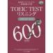 TOEIC TEST белка человек gTARGET 600 самый эффективность . оценка . повышать тщательно отобранный проблема 170.