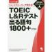 TOEIC L&R тест выходить язык .1800+ Short -тактный - Lee ....! портативный версия 