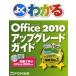 よくわかるMicrosoft Office 2010アップグレードガイド 動画で学ぶOffice 2010付き