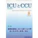 ICUとCCU 集中治療医学 Vol.42No.8（2018-8）