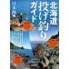  Hokkaido бросание рыбалка гид Япония море сборник 