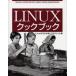 Linuxクックブック Linuxを120％使いこなすレシピ集