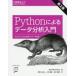 Pythonによるデータ分析入門 NumPy、pandasを使ったデータ処理