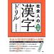 テキスト 社会人の常識漢字ドリルの画像