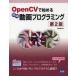 OpenCVで始める簡単動画プログラミング