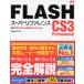 FLASH CS3 Professionalスーパーリファレンス for Windows ＆ Macintosh