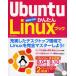 Ubuntu基礎からのかんたんLinuxブック