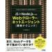 JS＋Node.jsによるWebクローラー／ネットエージェント〈開発テクニック〉 HTML文法解析から機械学習まで まだ、Webデータを手で集めていますか?の画像