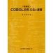 COBOL85文法と演習