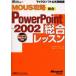 MOUS攻略Microsoft PowerPoint Version 2002総合レッスン