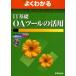 よくわかるIT基礎OAツールの活用 Microsoft Office 2000