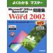 Microsoft Office Specialist問題集Microsoft Word 2002