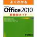 よくわかるMicrosoft Office 2010新機能ガイド