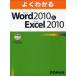 よくわかるMicrosoft Word 2010＆Microsoft Excel 2010