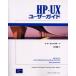 HP-UXユーザーガイド