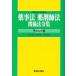  лекарство . закон фармацевт закон отношение закон . сборник эпоха Heisei 22 год версия 
