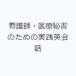  уход .* медицинская помощь секретарь поэтому. практика диалоги на английском языке 