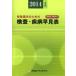 検査・疾病早見表 保険請求のための 2014年4月版 疾病名・解説付の画像