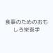  еда поэтому. интересный питание .