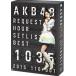 AKB48 �ꥯ�����ȥ�����åȥꥹ�ȥ٥���1035 2015��110��1ver.�˥��ڥ����BOX [DVD]