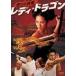 レディ・ドラゴン 怒りの鉄拳 [DVD]