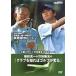 NHK super Golf глубокий .& ширина рисовое поле реальный битва 3 [DVD]