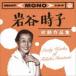 ��J���q ������i�W Early Works of Tokiko Iwatani [CD]