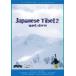 Japanese Tibet 2 quiet storm [DVD]