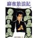  маджонг .. регистрация Kadokawa фильм THE BEST [DVD]