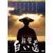  родители . белый дорога [DVD]