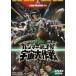  Gamma - no. 3 number cosmos Daisaku war ( limited time ) * repeated sale [DVD]