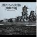 (ꥸʥ롦ɥȥå) ˤ¡YAMATO ɥȥå [CD]