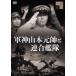  армия бог Yamamoto изначальный .. полосный ...[DVD]