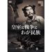  императорская фамилия . война ... раса [DVD]