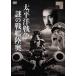  futoshi flat . война загадка. броненосец суша внутри [DVD]