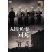  человек рыба . раз небо [DVD]