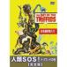  человек вид SOS!tolifido. день [ совершенно версия ] [DVD]