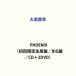 ൨ / PHOENIXʽסBIGסCD2DVD [CD]