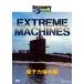 ǥХ꡼ͥ Extreme Machines  [DVD]