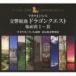 su.......(cond) / реверберация Kumikyoku [ Dragon Quest ] место поверхность другой I~IX(5000 комплект ограниченный выпуск запись ) [CD]