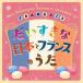 ꥹƥ롦 / ܤȥե󥹤Τ MES CHANSONS FAVORITES EN JAPONAIS ET EN FRANCAIS [CD]