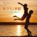 ιΩ���ε�������ʤ����Ϥ����ڤ��� [CD]