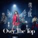 Over The Top / 僕らの旗（通常盤） [CD]