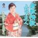 ʤˤߤ / ߾Ρդϰ [CD]