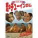 g гребля * выше 3.. chu- in жевательная резинка [DVD]
