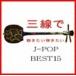 Fu-miʻ / İƤ J-POP BEST15 [CD]