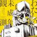 �a�c���������i���炰P�j / �킽���̖����N�ϑ��i�ʏ�Ձj [CD]